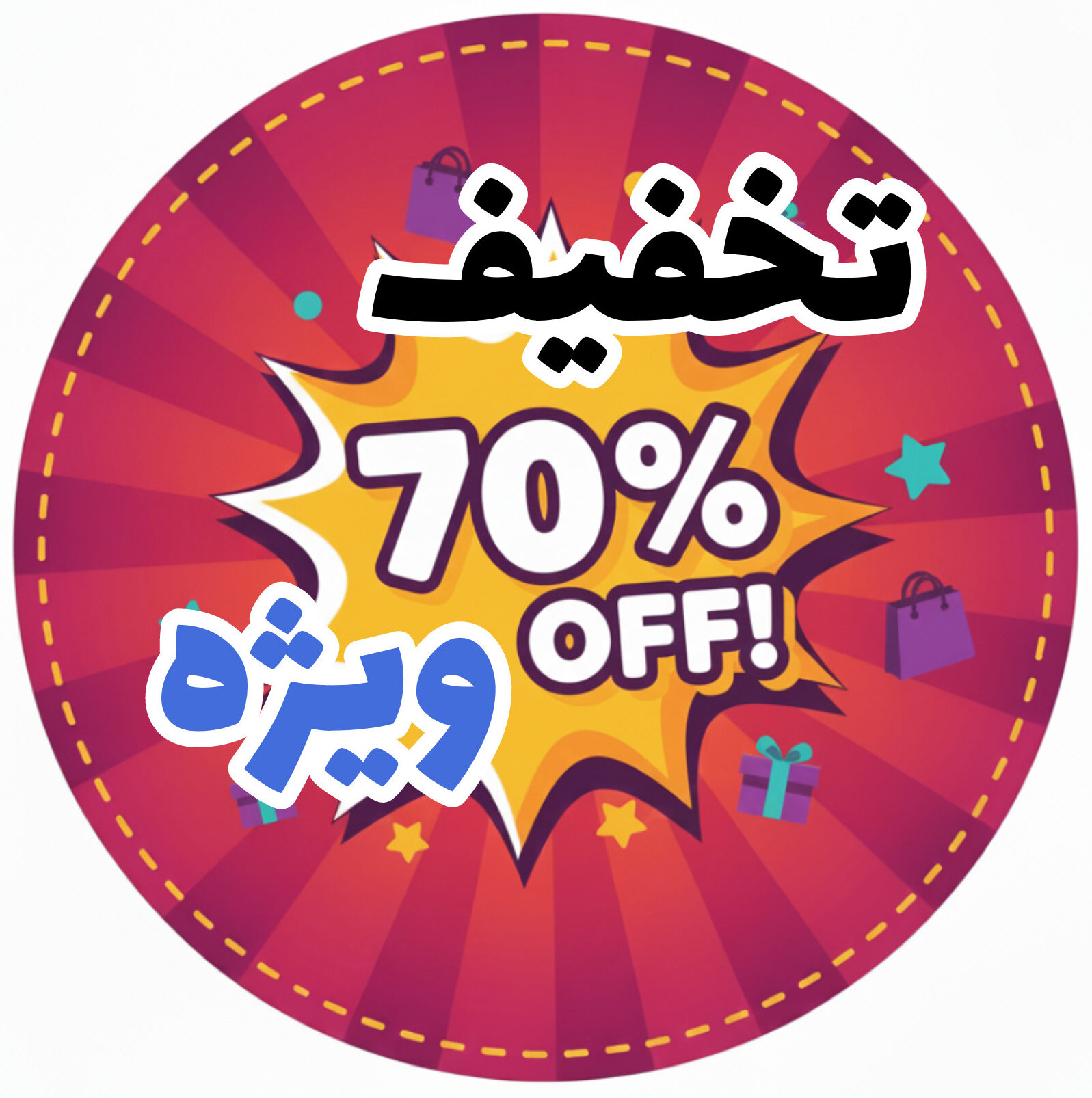 تخفیف ویژه