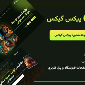 قالب هوش مصنوعی پیکس گیگس