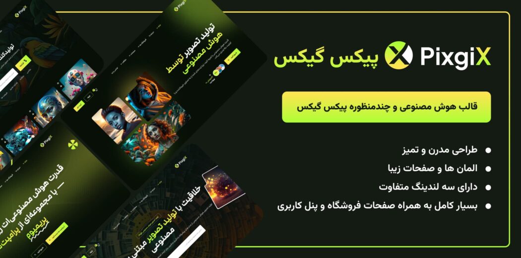 قالب هوش مصنوعی پیکس گیگس