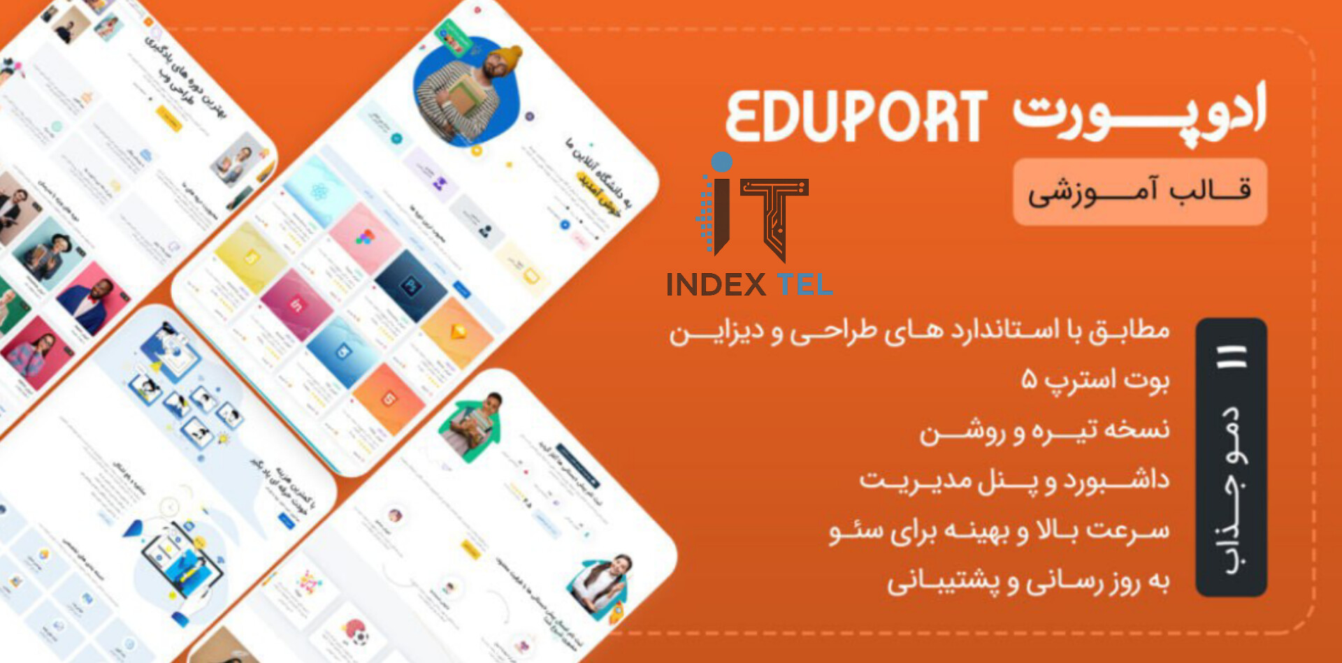 قالب آموزشی ادوپورت