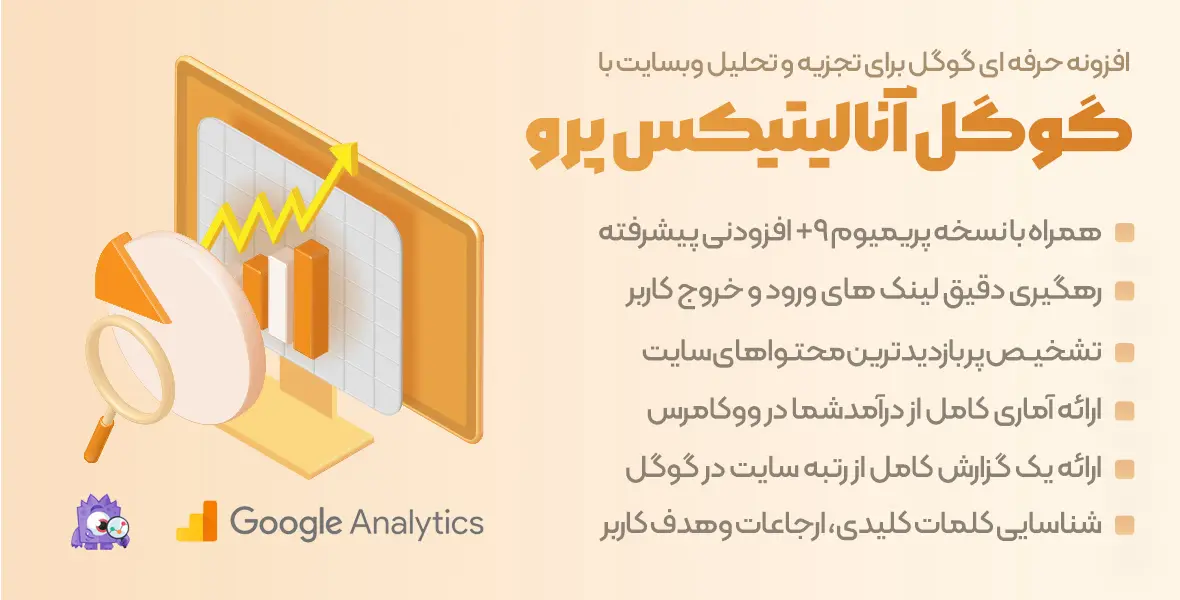افزونه MonsterInsights | پلاگین وردپرس گوگل آنالیتیکس پرو