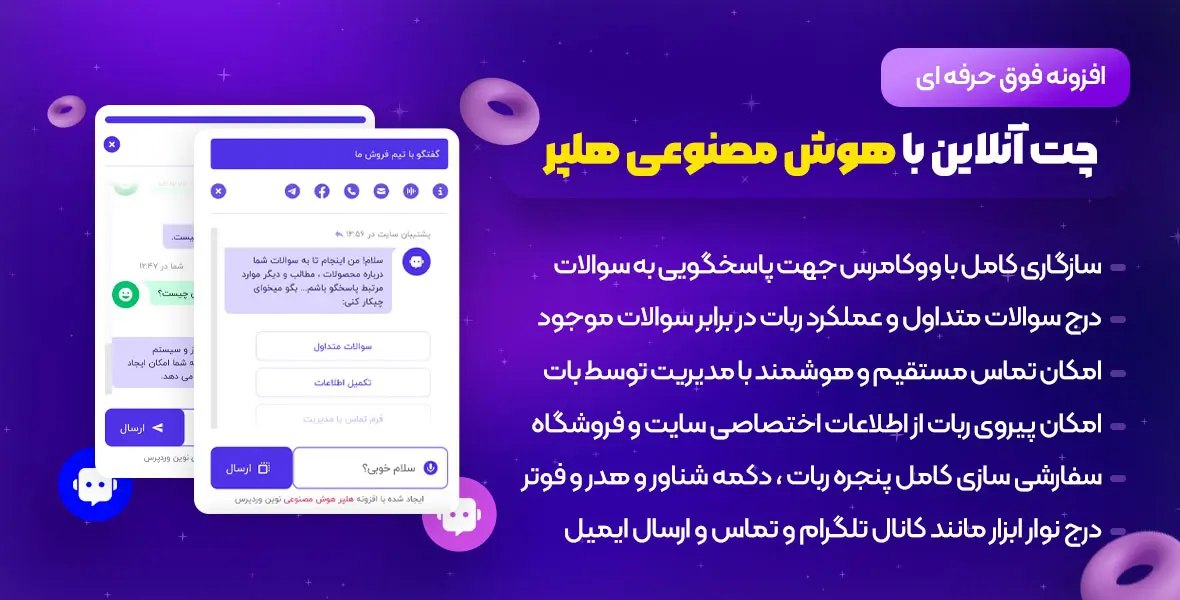 پلاگین چت بات هوش مصنوعی برای وردپرس