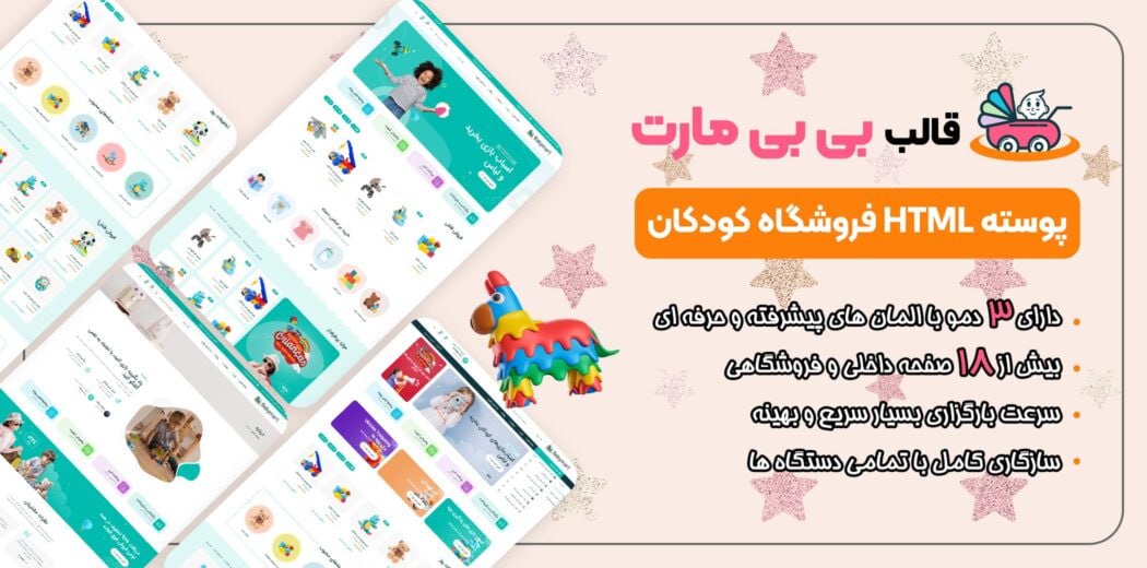 قالب HTML فروشگاهی بی بی مارت