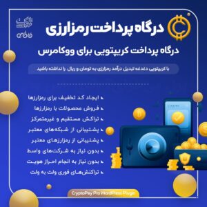 افزونه کریپتوپی | پلاگین درگاه پرداخت