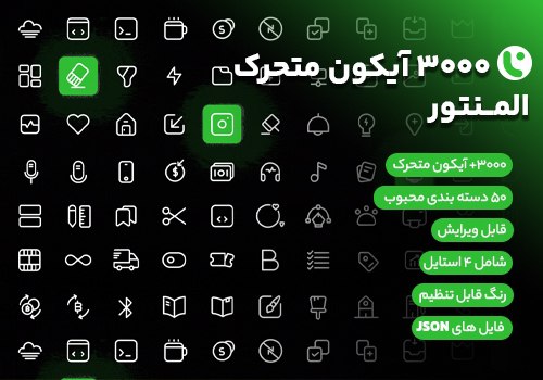 مجموعه 3000 آیکون متحرک المنتور
