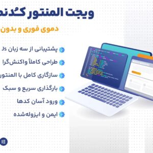 ویجت المنتور کدنما
