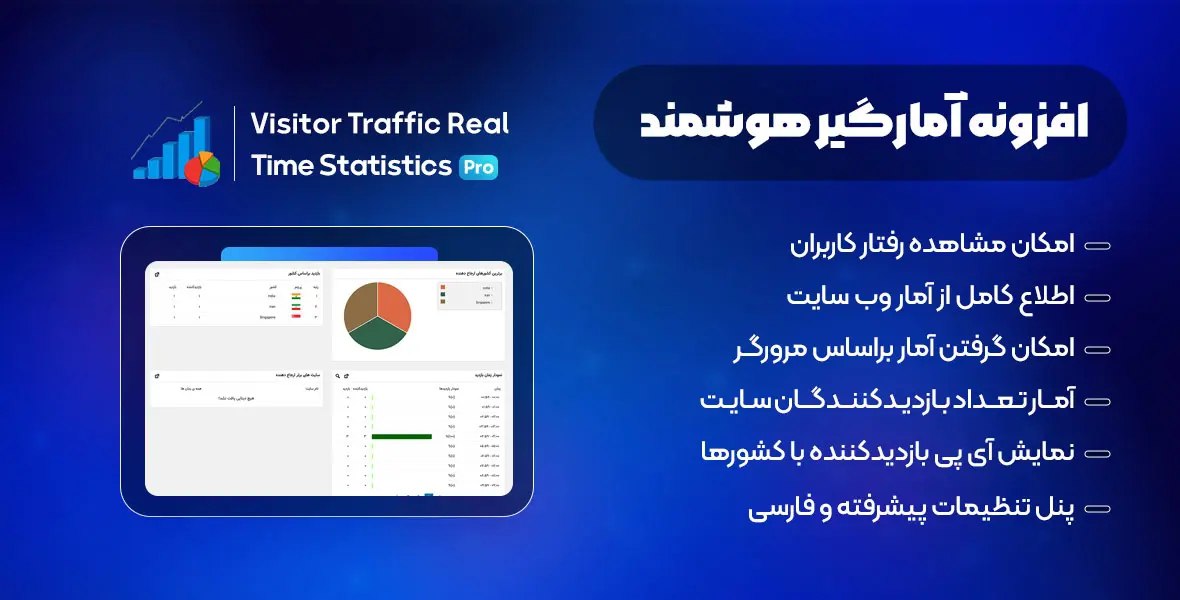 افزونه آمارگیر هوشمند